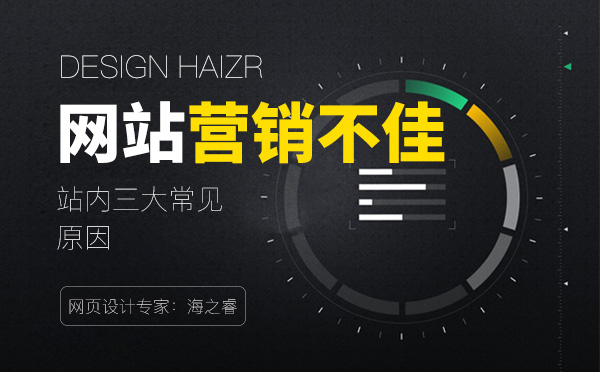企業(yè)網(wǎng)站營(yíng)銷效果不佳的常見三種原因