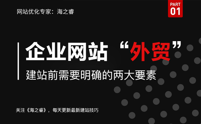 外貿(mào)型網(wǎng)站建設(shè)前需要明確的兩大要素