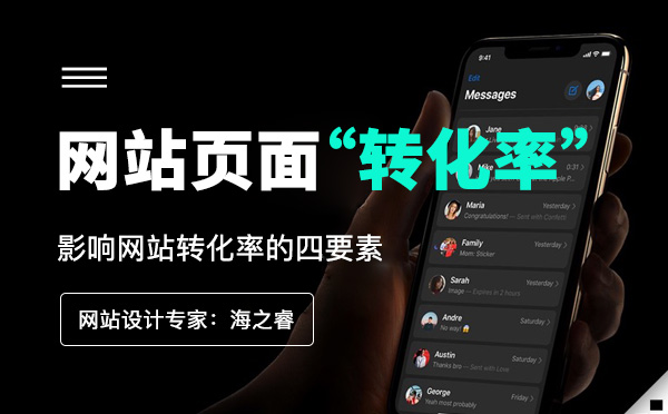 影響網(wǎng)站頁面訪客轉(zhuǎn)化率的四大要素