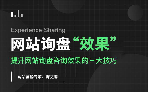 營(yíng)銷型網(wǎng)站提升用戶詢盤的三大技巧