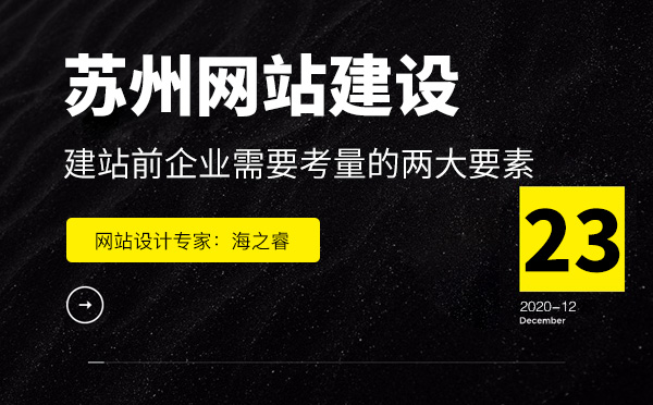 建站前企業(yè)需要考量的兩大要素