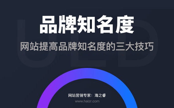 企業(yè)網(wǎng)站提高品牌知名度的三大技巧
