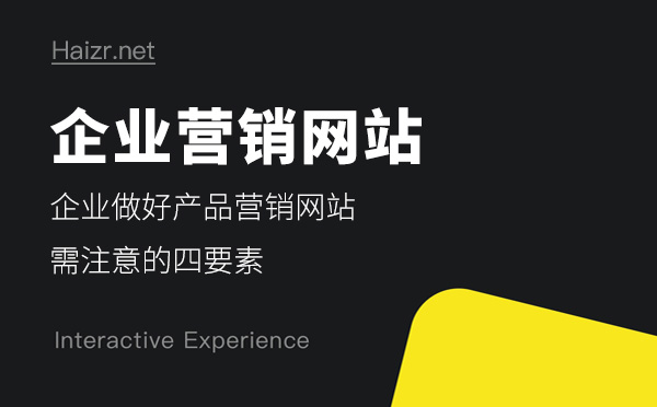 企業(yè)做好產(chǎn)品營銷網(wǎng)站需注意的四要素