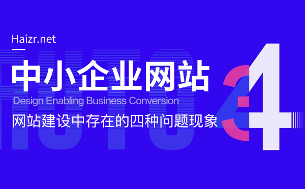 中小企業(yè)網(wǎng)站建設(shè)存在的四種問題現(xiàn)象