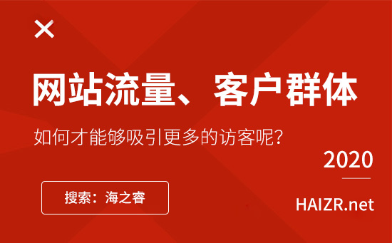 提升網(wǎng)站流量發(fā)掘客戶群體站內(nèi)三大技巧