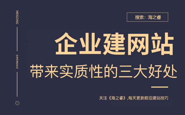 建網(wǎng)站能給企業(yè)帶來的三大實質(zhì)性的好處