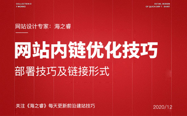 網(wǎng)站內(nèi)鏈的部署技巧及鏈接形式
