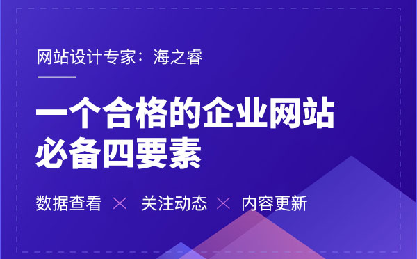 一個合格的企業(yè)網(wǎng)站必備四要素