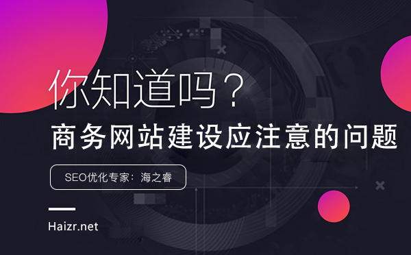 商務(wù)網(wǎng)站建設(shè)應(yīng)注意的問(wèn)題