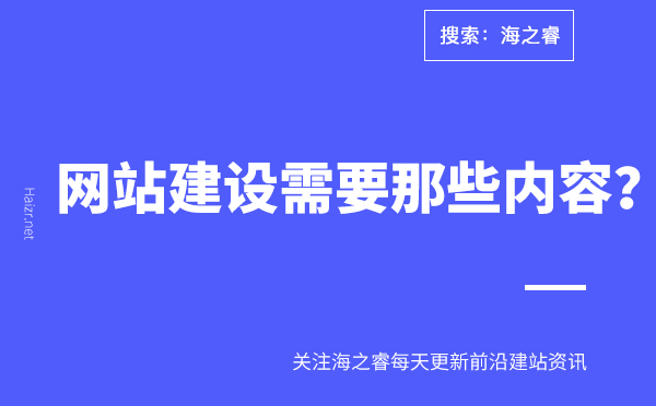 普通網(wǎng)站建設(shè)需要那些內(nèi)容？