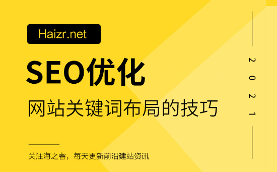 SEO優(yōu)化網(wǎng)站關(guān)鍵詞布局的技巧