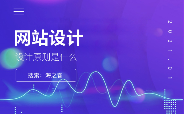 什么是網(wǎng)站設(shè)計，設(shè)計原則是什么