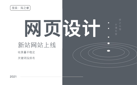 網(wǎng)站建設(shè)和網(wǎng)頁(yè)設(shè)計(jì)的四要三不要-網(wǎng)站制作