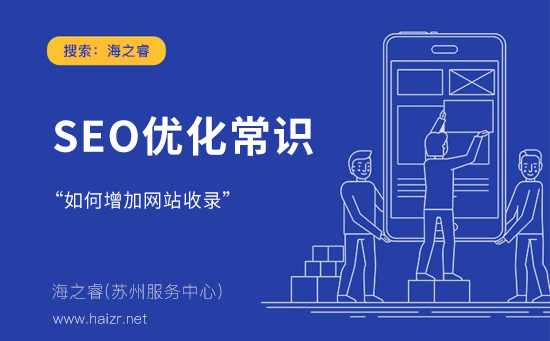 seo優(yōu)化常識(shí)：如何增加網(wǎng)站收錄