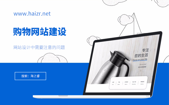 購物網(wǎng)站建設(shè)中需要注意的問題-品牌型網(wǎng)站