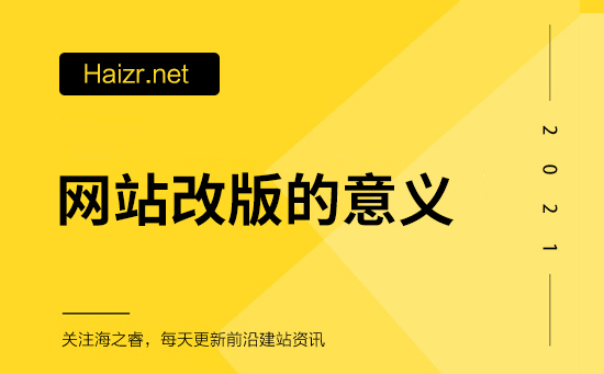 網站改版的意義