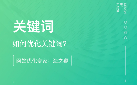 如何優(yōu)化關(guān)鍵詞排名？