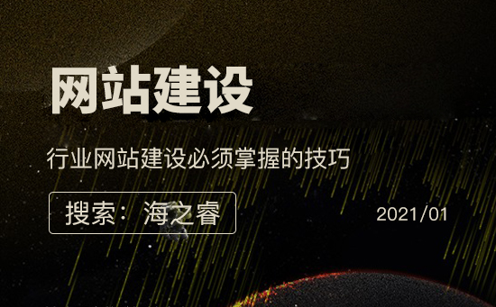 行業(yè)網站建設必備技巧-網站建設