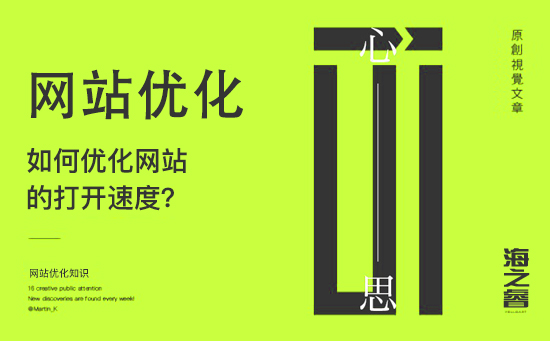 如何優(yōu)化網(wǎng)站的打開速度