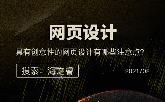 創(chuàng)意性的網(wǎng)頁(yè)設(shè)計(jì)注意事項(xiàng)