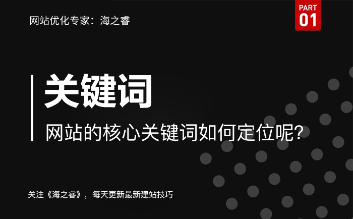 網(wǎng)站的核心關(guān)鍵詞如何定位呢？- 網(wǎng)絡(luò)營銷