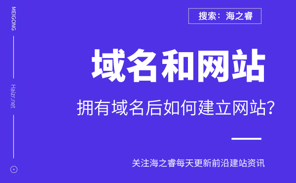 擁有域名后如何建立網(wǎng)站-網(wǎng)站建設(shè)