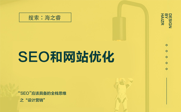 SEO與網(wǎng)站優(yōu)化的區(qū)別-網(wǎng)站優(yōu)化