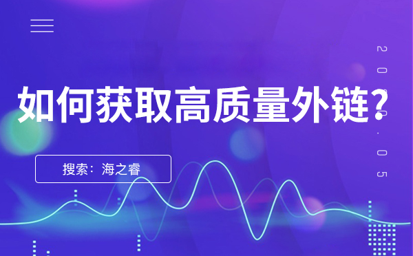 獲取高質(zhì)量外鏈的方法-seo優(yōu)化