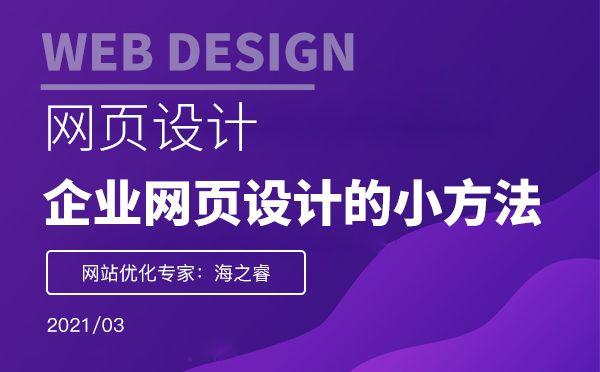 設計企業(yè)網(wǎng)頁的小技巧方法-網(wǎng)頁設計