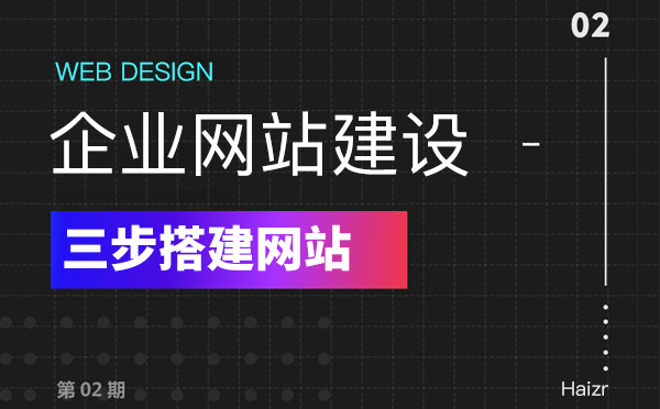 三步教您快速搭建一個(gè)企業(yè)網(wǎng)站