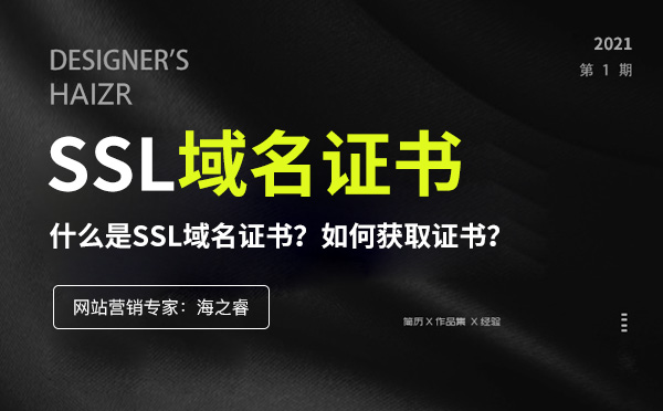 SSL域名證書是什么？如何獲取證書？