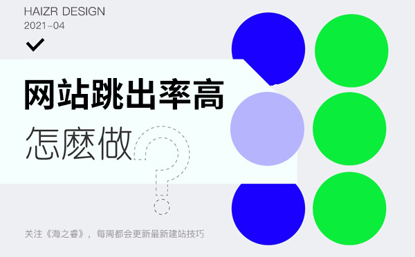 網(wǎng)站訪客跳出率高的四大頁面特征