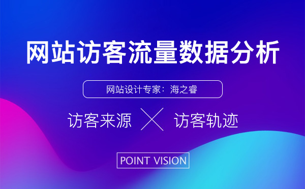 網(wǎng)站訪客流量分析四大營銷技巧