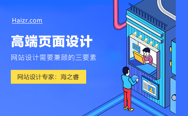 高端網(wǎng)站頁面設(shè)計需要兼顧的三要素
