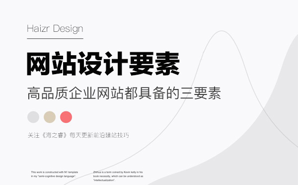 高品質(zhì)企業(yè)網(wǎng)站都具備的三要素