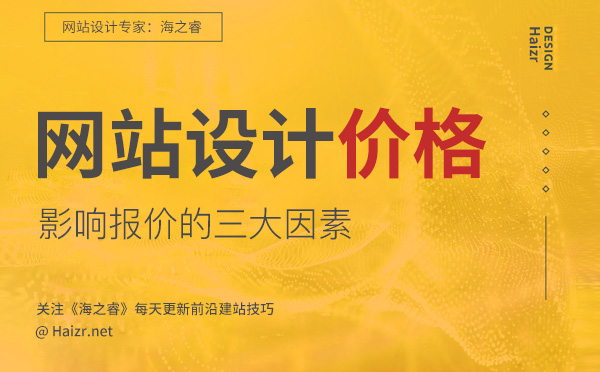 影響企業(yè)網(wǎng)站設(shè)計(jì)價(jià)格的三大因素