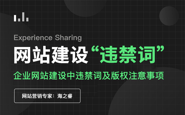 企業(yè)網(wǎng)站建設(shè)中違禁詞及版權(quán)注意事項(xiàng)