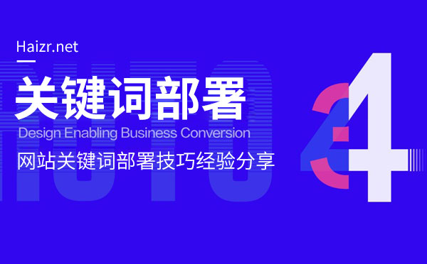 網(wǎng)站關(guān)鍵詞優(yōu)化部署技巧經(jīng)驗(yàn)分享