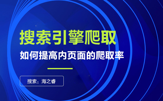 提高網(wǎng)站搜索引擎爬取內(nèi)頁的技巧