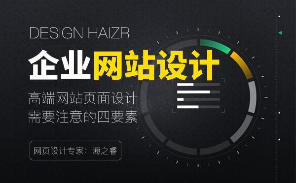 高端網站頁面設計需要注意的四要素