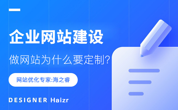 企業(yè)做網(wǎng)站為什么要定制？