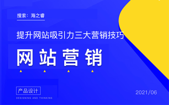 提升網(wǎng)站吸引力三大營(yíng)銷技巧