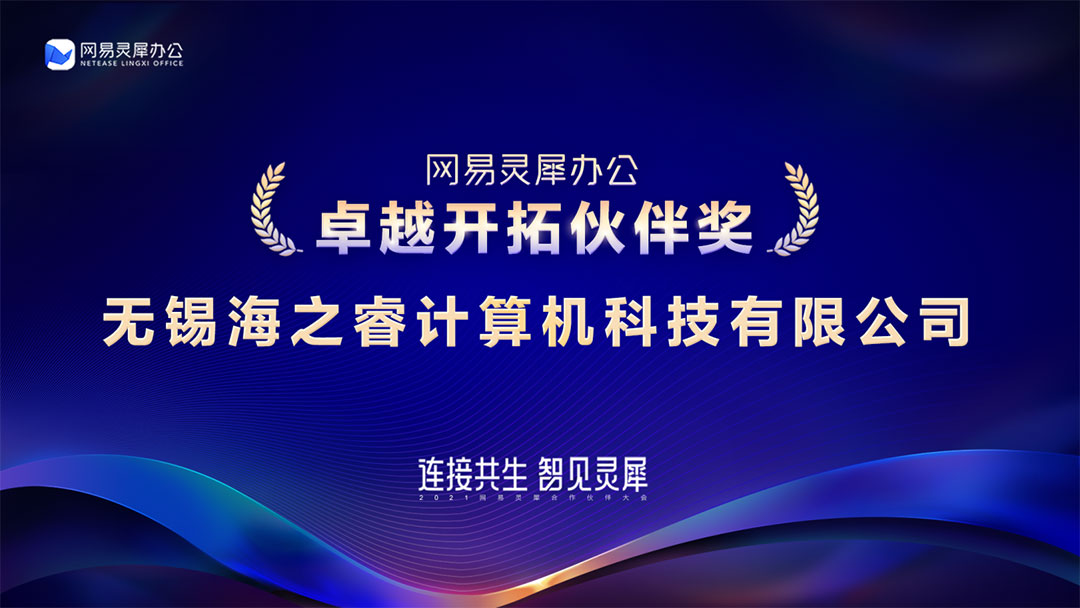 無(wú)錫海之睿榮獲網(wǎng)易2020年度“卓越開拓伙伴獎(jiǎng)”