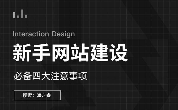 新手網(wǎng)站建設(shè)必備四大注意事項(xiàng)