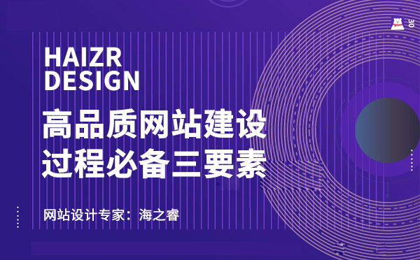 高品質(zhì)網(wǎng)站建設(shè)過(guò)程中必備三要素
