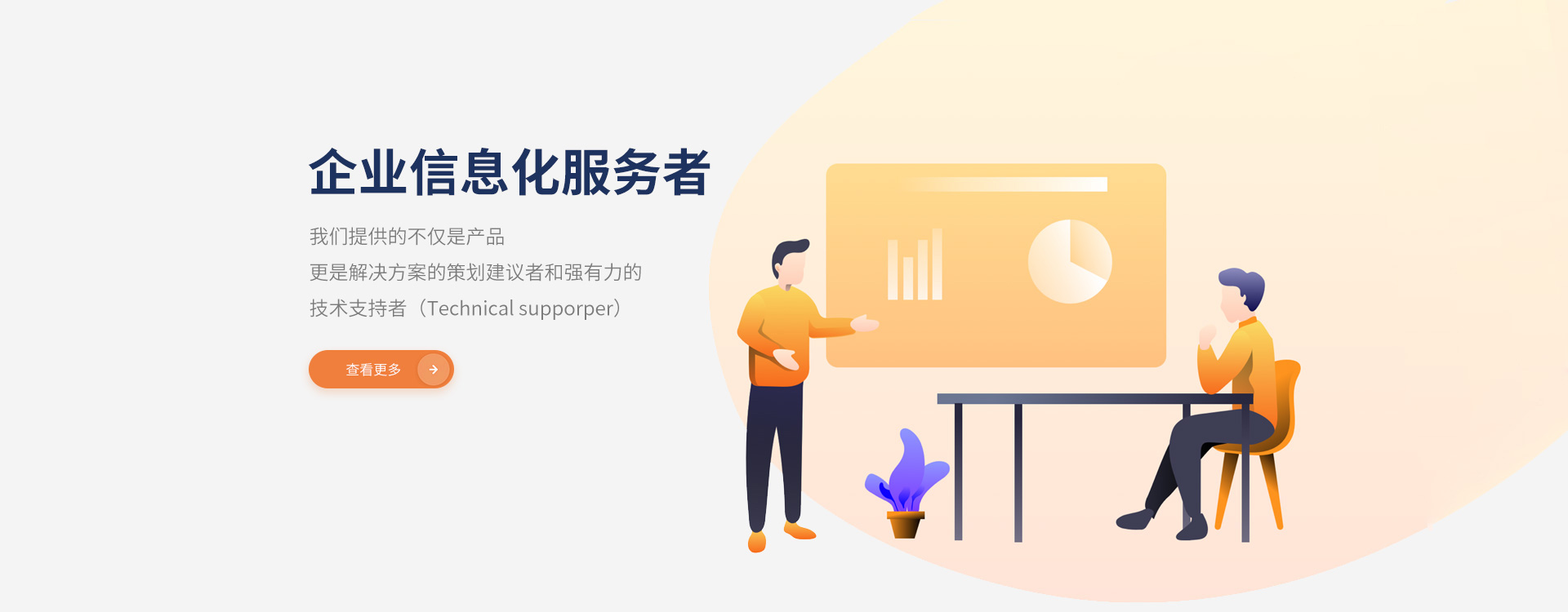我們提供的不僅是產(chǎn)品，更是解決方案的策劃建議者和強(qiáng)有力的技術(shù)支持者。